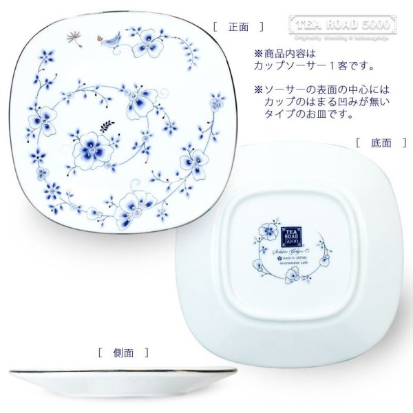 画像8: TEAROAD5000 青風花鳥 [ 兼用カップ ＆ スクエア ソーサー ] 日本製 (8)