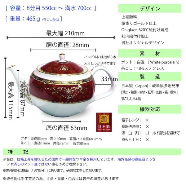 画像6: ニュー ロワイヤル レッド  [ ポット ステンレス茶こし付 ] 日本製 550cc 白磁 (6)